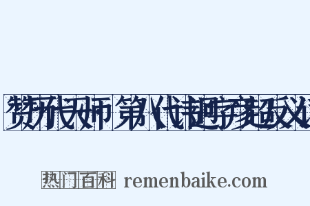 赞历代天师·第八代讳迥字彦超反义词是什么意思的图片
